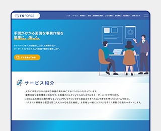 システム会社様